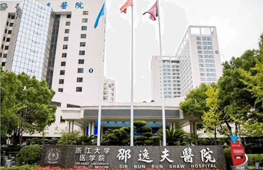 邵逸夫医院