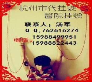蒋天安挂号，浙一医院蒋天安代挂号，擅···