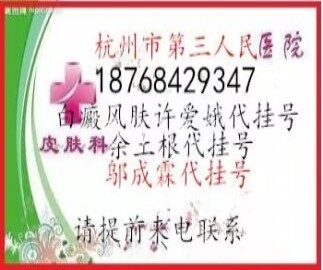 杭州市三医院皮肤科许爱娥预约挂号,许···